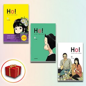 Ho! 1-3권 만화 책 단행본 세트 (사은품 증정)