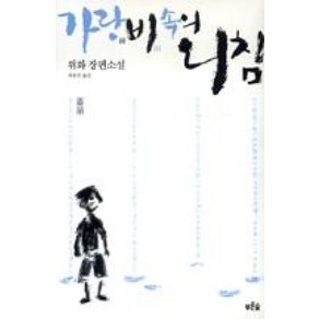 가랑비속의 외침(개정판), 푸른숲, 위화 저/최용만 역