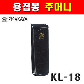 가야 용접봉주머니 KL-18 1730649 용접집 걸이