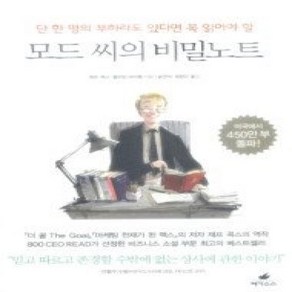 [개똥이네][중고-상] 모드 씨의 비밀노트