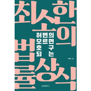 허변의 모르면 호구 되는 최소한의 법률상식, 원앤원북스, 허윤