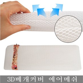 국내산 편백나무 베개 편백큐브 3D에어메쉬 속베개커버 순면 100% 베개커버, 3D에어메쉬 속베개커버(단일), 1개