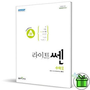 (GIFT+) 라이트쎈 고등 수학 2 문제기본서 신사고