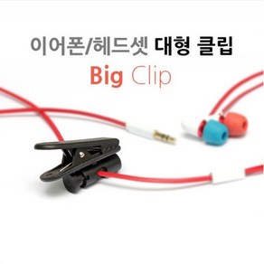 [노부나가 Big clip] 이어폰/헤드셋 대형 집게 (이어폰 클립/헤드셋 클립/헤드마이크 빅클립), 중대형