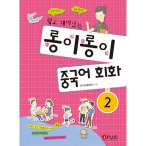 쉽고 재미있는 롱이롱이 중국어 회화. 2, 상품명