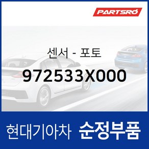 센서-포토 (972533X000) 현대모비스 부품몰 쏘나타LF 아반떼 I30 쏘나타LF 하이브리드, 1개