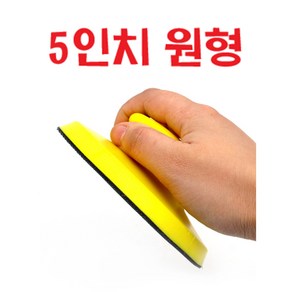 아데방 (5인치 원형)/ 우레탄 핸드파일(벨크로), 1개