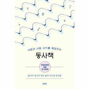 동사책: 사람과 사람 사이를 헤엄치는:카피라이터 정철 첫 산문집, 김영사, 동사책: 사람과 사람 사이를 헤엄치는, 정철(저)