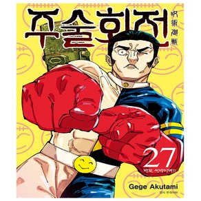 주술회전 27- 서울문화사