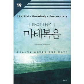 마태복음:달라스신학교 교수진들이 편집한 강해주석, 두란노서원