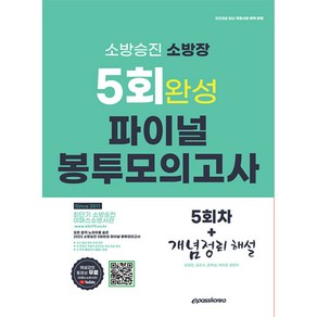 2023 소방승진 소방장 5회 완성 파이널 봉투 모의고사, 이패스코리아