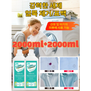 [2000ml+2000ml] 강력한세제 얼룩 제거 표백 세제 의류 클린 흰옷 얼룩제거 표백세제 드럼용, 1000ml+1000ml