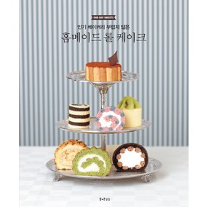 베이커리 부럽지 않은홈메이드 롤 케이크:One-Day Sweets