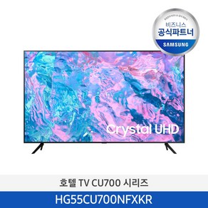 [삼성무료설치] 삼성 55인치 TV HG55CU700NFXKR 4K UHD 비즈니스 호텔 티비 (스탠드형), 단품