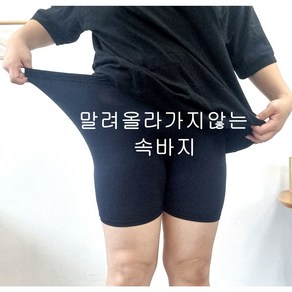 [ L - 3XL ] 말려올라가지 않는 속바지/4부 허벅지쓸림방지 겁나편한 빅사이즈 교복 / 원피스 / 신학기 / 중학생 / 고등학생 레깅스대용 빅사이즈속바지