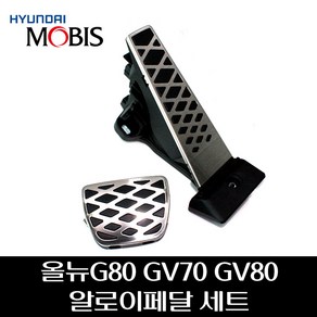 올뉴G80 GV70 GV80 알로이페달 세트 32700T1200 32825T1200