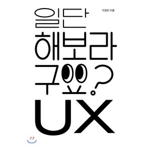 일단 해보라구요? UX:, 안그라픽스