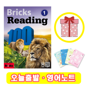 브릭스 리딩 Bicks Reading 100-1 (+영어노트)