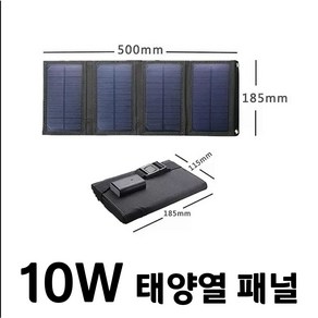 휴대용 태양광패널 판넬 접이식 충전 소형 태양전지 캠핑용 차박 등산 전기 단결정, 10Wx1개, 1개