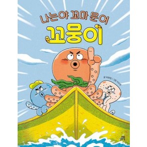 나는야 꼬마 문어 꼬뭉이, 길벗스쿨, 박현정(저) / 이수현(그림), 박현정