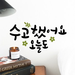 루리앤메리 한뼘캘리 02 수고했어요 오늘도 데코스티커 인테리어 스티커, 검정