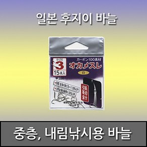 후지이 오까메스레 바늘 눌린바늘 중층내림