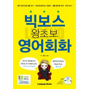 빅보스 왕초보 영어회화:영어표현한글발음표기｜한눈에들어오는큰글씨  생활밀착형주제｜무료MP3, 랭귀지북스, 레전드 시리즈