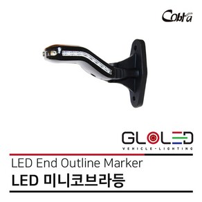 LED 미니 코브라등/토끼등/뿔등/차폭등/고무등 12V/24V 엑시언트 프리마 트라고 [화물차 대형트럭 특장차 윙바디 탑차 추레라 샷시] [26562B]