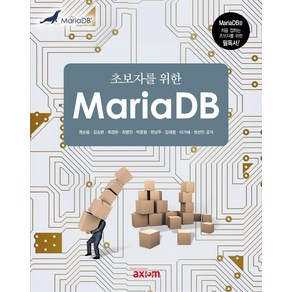 초보자를 위한MaiaDB:MaiaDB를 처음 접하는 초보자를 위한 필독서!, 엑시엄