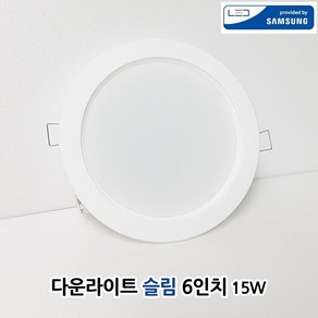 원탑 국산 LED 6인치 다운라이트 슬림 15W 주광색 매립등 매입등 삼성칩 플리커프리