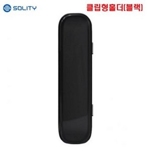 솔리티 유리문 클립형 홀더(실버 블랙)