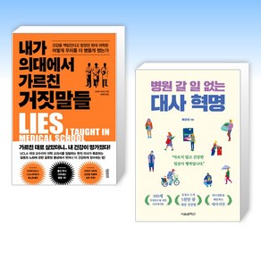 (인기 신간) 내가 의대에서 가르친 거짓말들 + 병원 갈 일 없는 대사 혁명 (전2권)