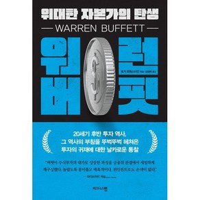 워런 버핏 위대한 자본가의 탄생, 비즈니스맵, 로저 로웬스타인 저/김정혜 역