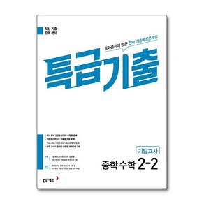 특급기출 중학 수학 2-2 기말고사, 동아출판