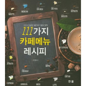 111가지 카페 메뉴 레시피: