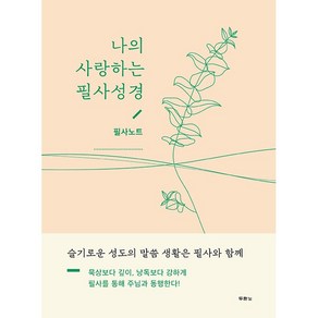 [두란노서원]나의 사랑하는 필사성경 : 필사노트, 두란노