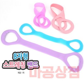 알럽 8자형스트레칭밴드 탄력밴드 필라테스용품 간편한운동 근력운동밴드, 47cm - 핑크