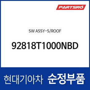 스위치-썬루프 (92818T1000NBD) 제네시스 GV80 (JX1)/더올뉴 G80 (RG3)