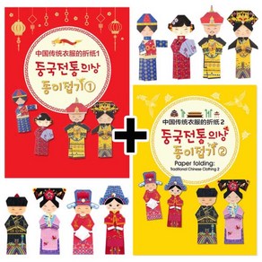 색지청 중국전통의상종이접기(1번+2번)-세트 전통의상 민속의상 다문화 종이인형 공예 만들기