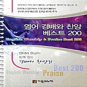 NSB9788992668378 새책-스테이책터 [영어 경배와 찬양 베스트 200 (스프링)] ---다윗의노래-가진수 지음-찬양-20090210 출간-판형, 영어 경배와 찬양 베스트 200 (스프링)