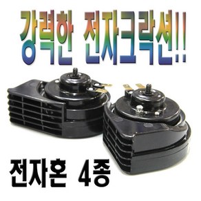 전자혼 4종 크락션 슬랜더혼 에쿠스 에어혼 저음 고음, (선택4번)에쿠스혼, 1개