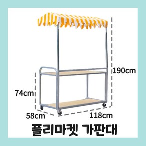 [HS박스] 플리마켓 가판대 접이식 판매대 진열대 팝업 좌판대 야외 노점, 1개, 03 오렌지 어닝 58x118 가판대