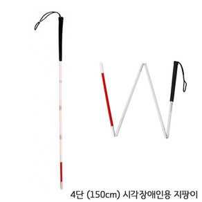 시각 장애인 지팡이 시각장애인용 보행 흰지팡이 3단 120cm 4단 150cm