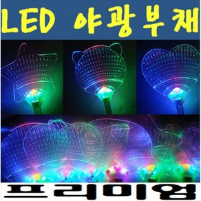 LED 야광부채 미술교구 행사(행사/교구/콘서트/클럽/파티) diy 부채 led부채