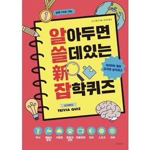 알아두면 쓸데 있는 신 잡학퀴즈:1600여 개의 재미있고 흥미진진한 상식 퀴즈