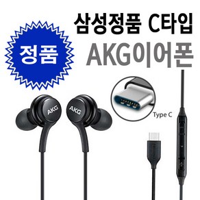 AKG 삼성 유선 이어폰 C타입