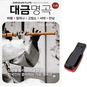 노래USB 대금 명곡-연주곡 명상음악 트로트 바램 일어나 고납소 서약 만남 차량용 효도라디오