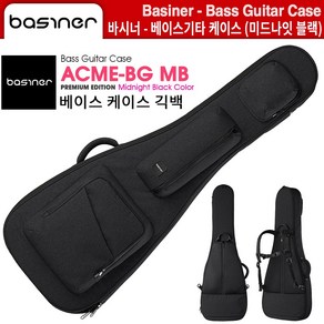 베이스가방 베이스기타케이스 긱백 바시너 BASINER (ACME-BG)