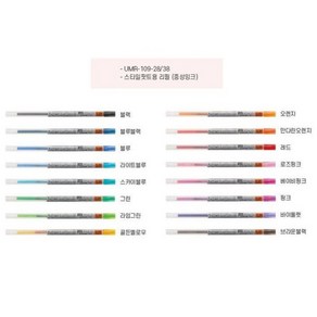 유니 스타일핏트 리필 낱개 0.28mm / 0.38mm 16가지 색상 슬림한 볼펜 중성볼펜 휴대가 편리, 0.38mm 22 브라운블랙