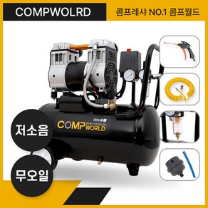 콤프월드 OFS950-30 휴대용 저소음 무오일 콤프레샤 3마력급 탱크용량 30리터 철탱크, 1개